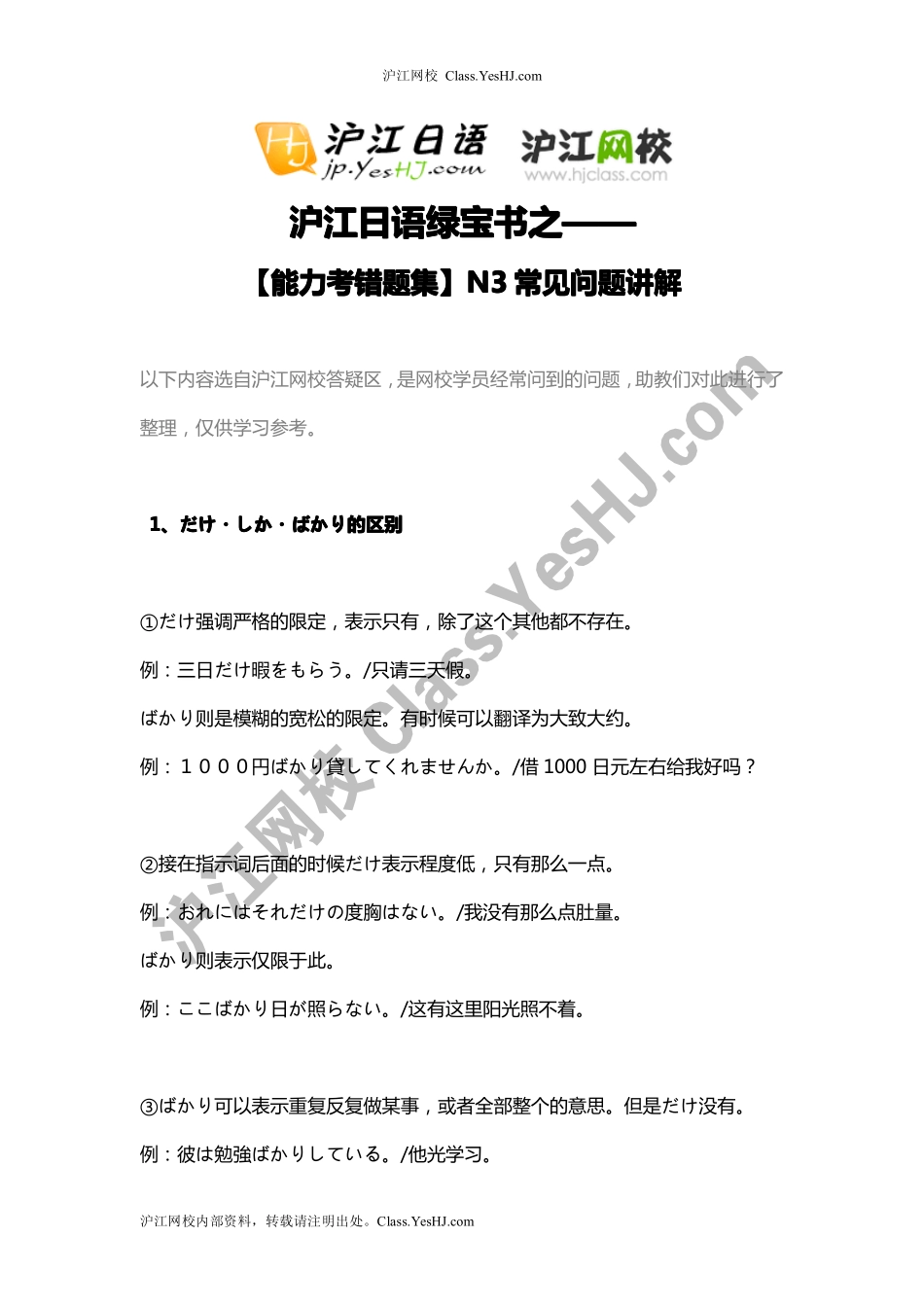 【沪江日语绿宝书】【能力考错题集】n3常见问题讲解.pdf_第1页