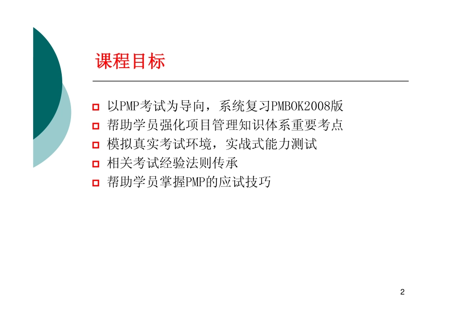 PMP 2010冲刺培训讲义－（思锐培训）.pdf_第2页