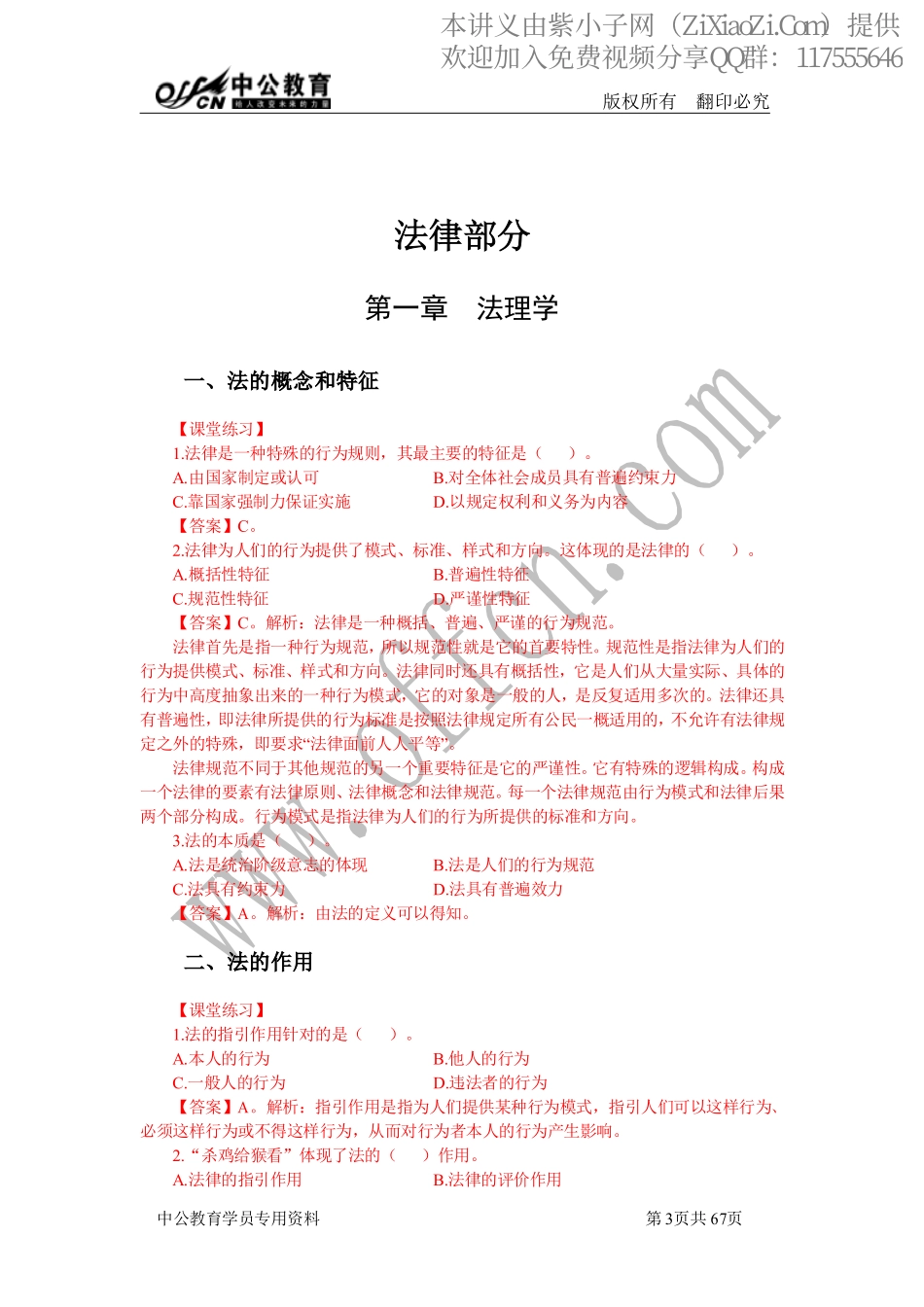 2014中公事业单位考点精讲班答案-法律.pdf_第1页