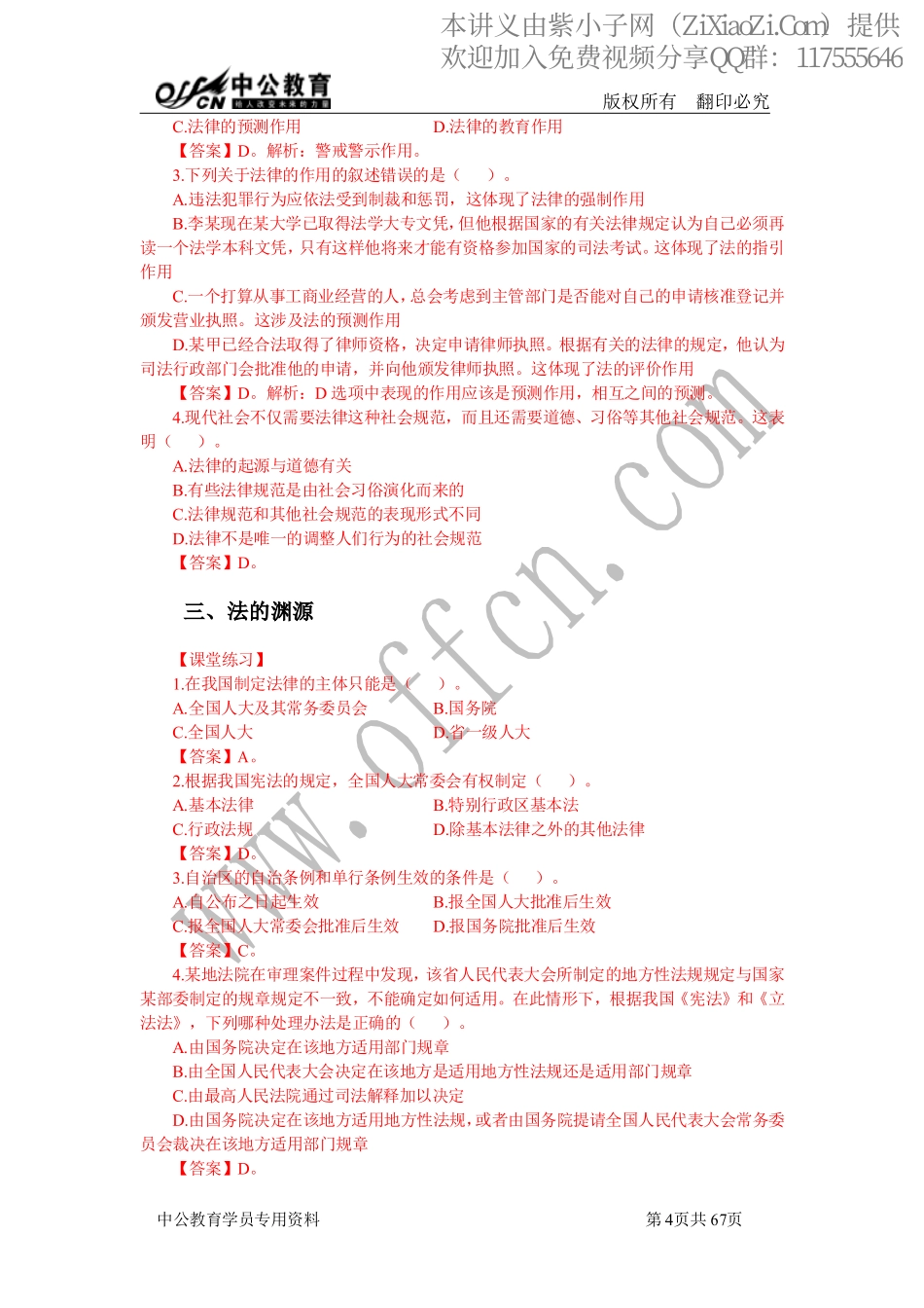 2014中公事业单位考点精讲班答案-法律.pdf_第2页
