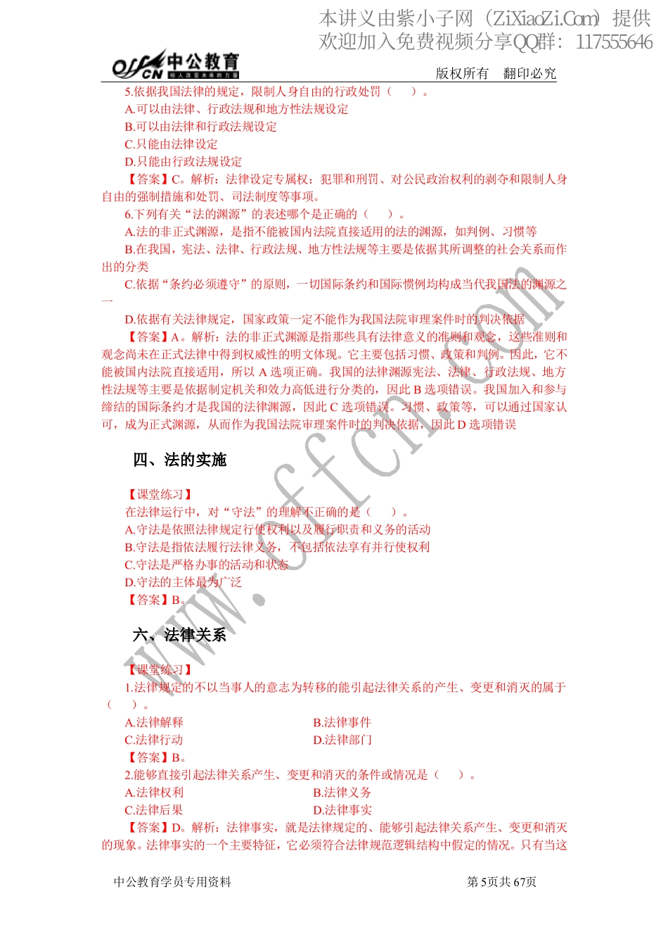 2014中公事业单位考点精讲班答案-法律.pdf_第3页