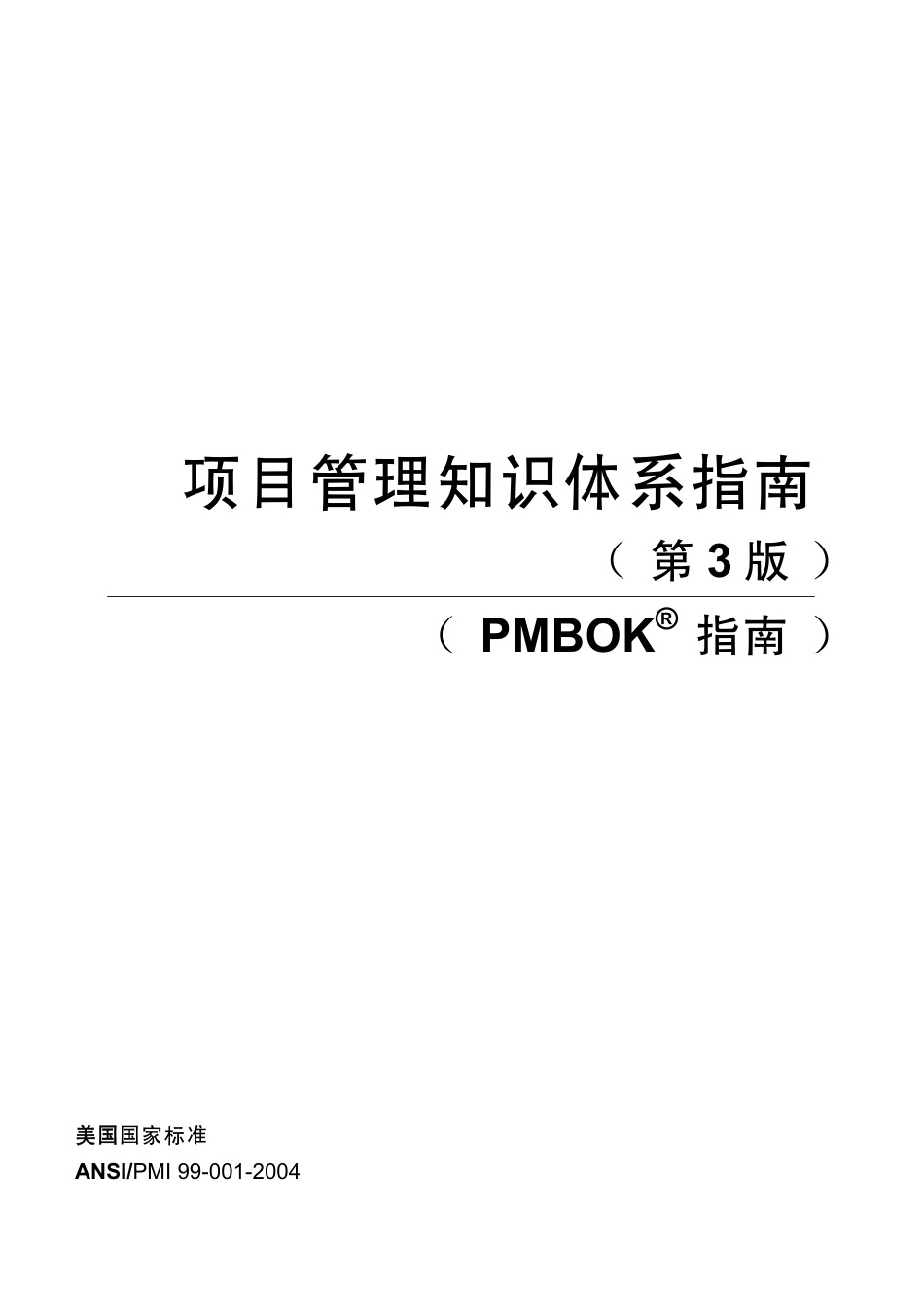 pmbok2004-中文版可打印.pdf_第3页