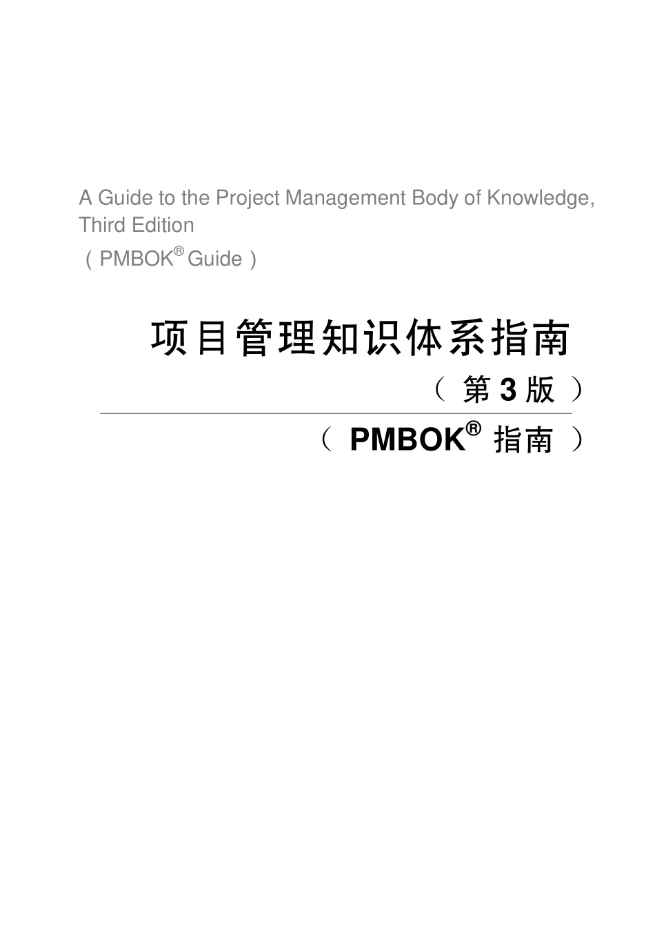 PMBOK2004Cn-项目管理知识体系指南第3版本printable.pdf_第1页