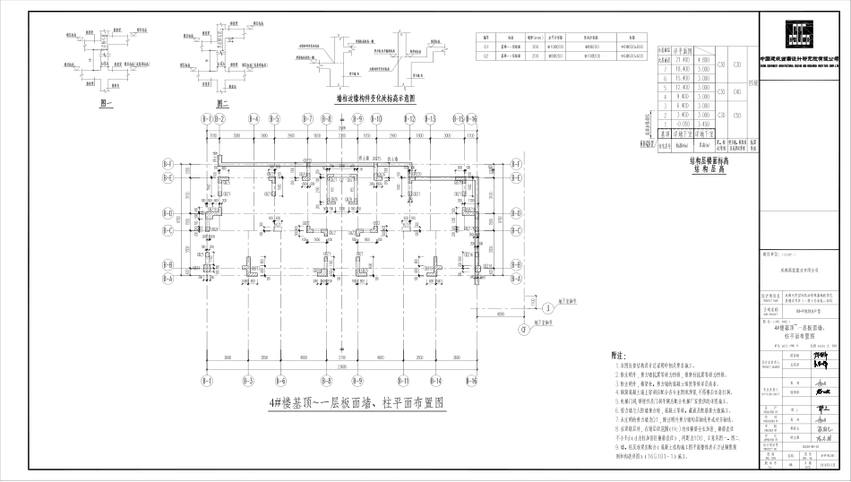 S-W-WL001_4#楼基顶~一层板面墙、柱平面布置图.pdf_第1页