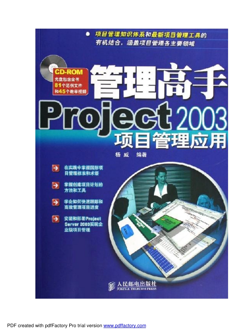 《管理高手：Project 2003项目管理应用》（人民邮电出版社新书）01.pdf_第1页