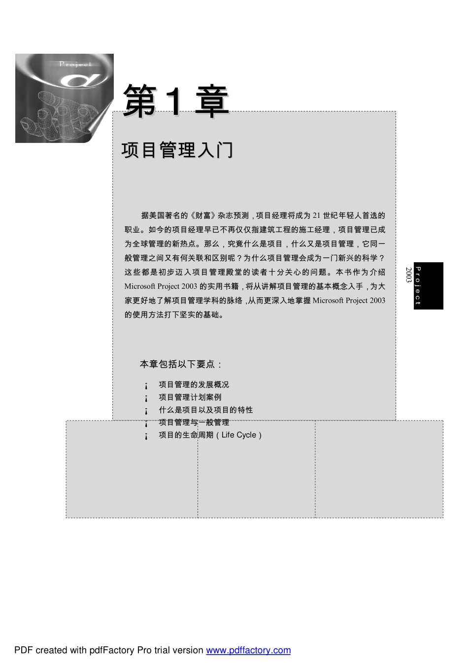 《管理高手：Project 2003项目管理应用》（人民邮电出版社新书）01.pdf_第3页