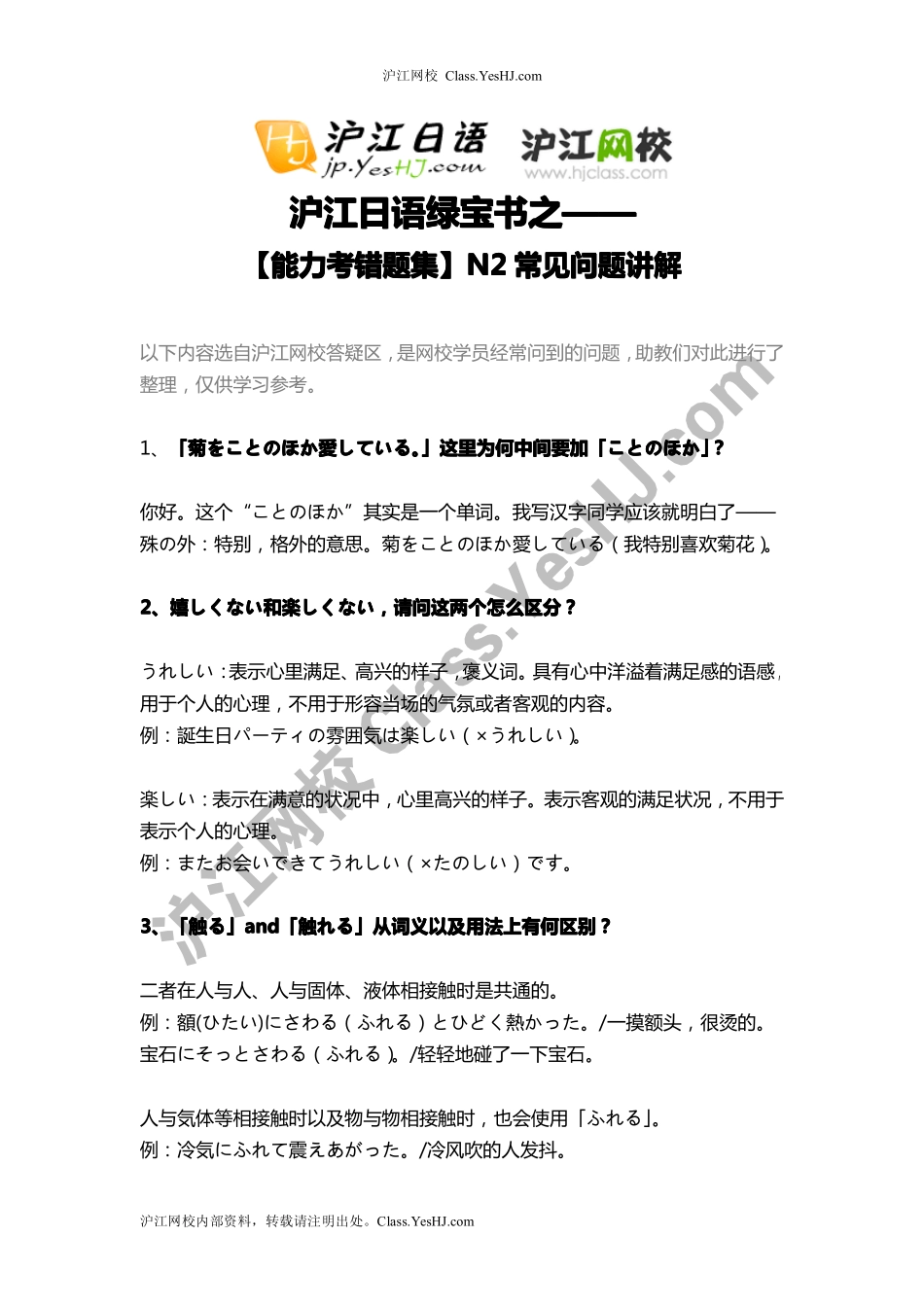 【沪江日语绿宝书】【能力考错题集】n2常见问题讲解.pdf_第1页