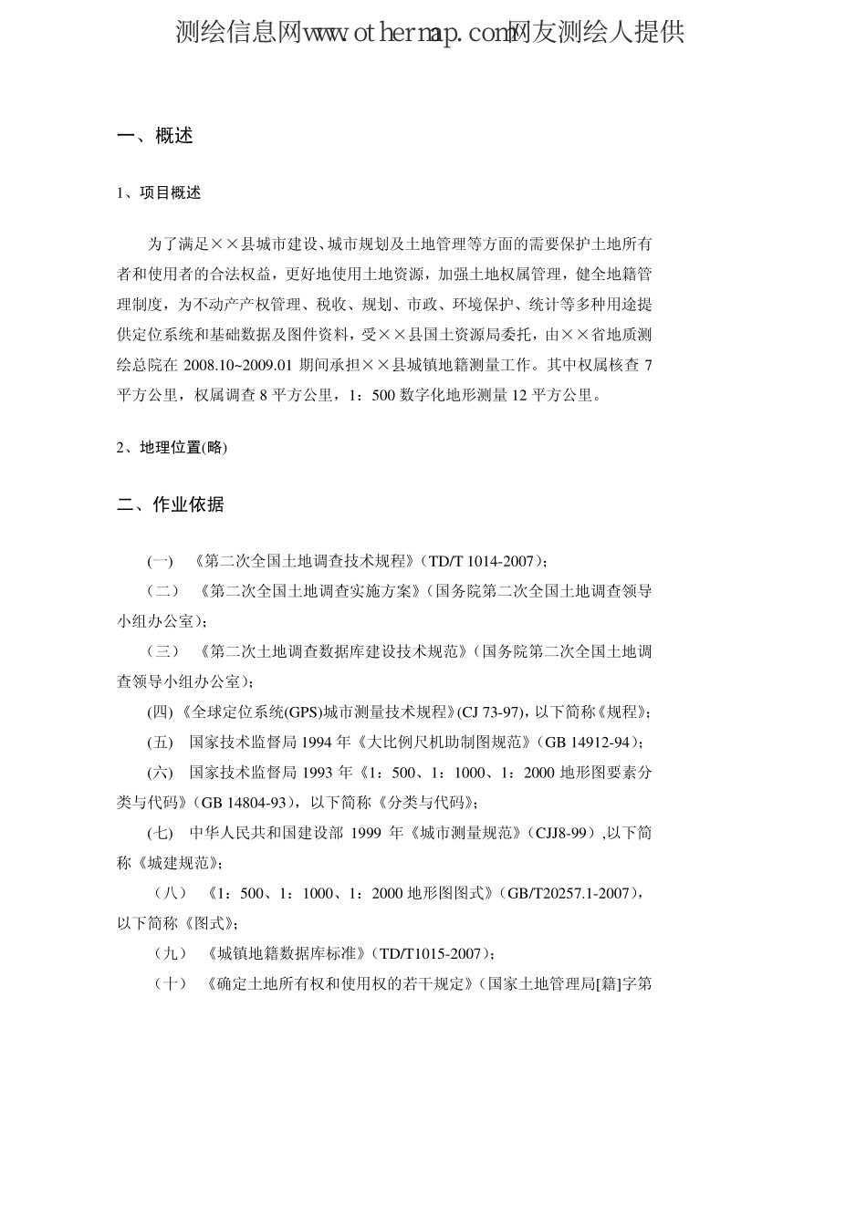 参考答案（地籍测绘案例）-地籍测量.pdf_第1页