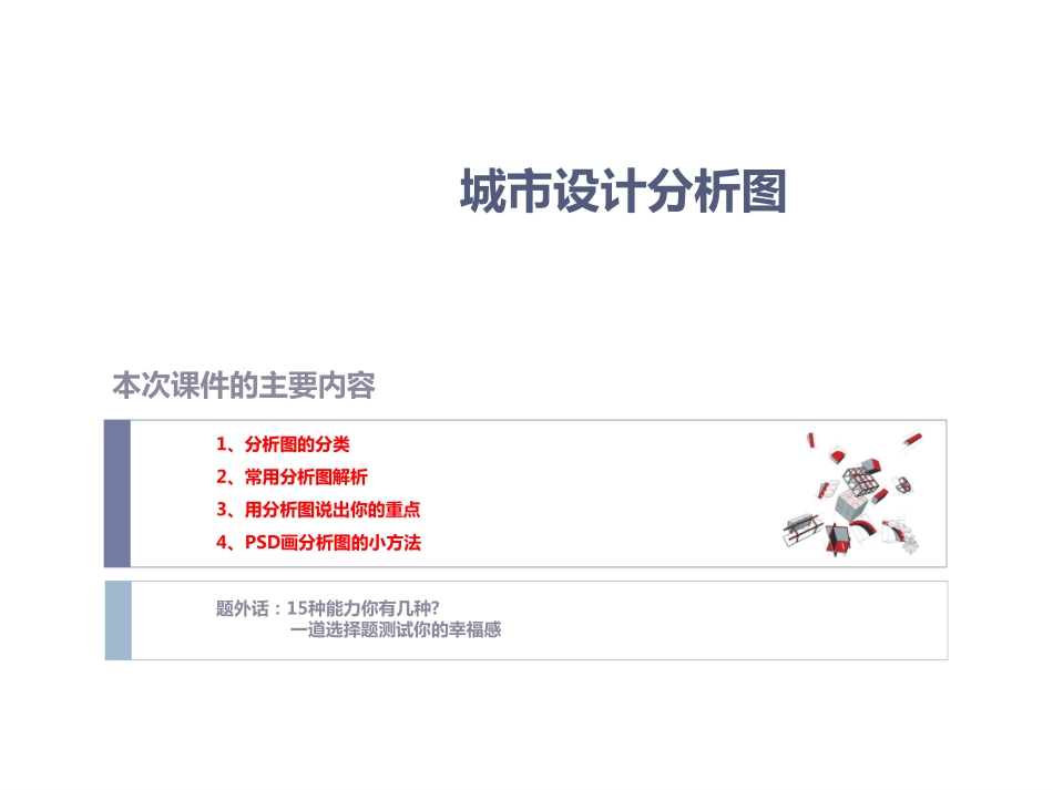 城市设计分析图画法介绍.pdf_第1页