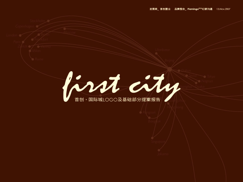 红鹤沟通-首创置业国际城广告策划提案报告2007年-141页.pdf_第1页