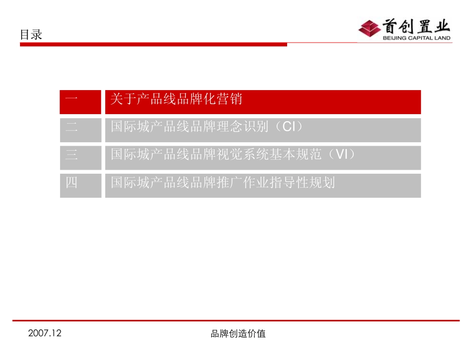 红鹤沟通-首创置业国际城广告策划提案报告2007年-141页.pdf_第2页