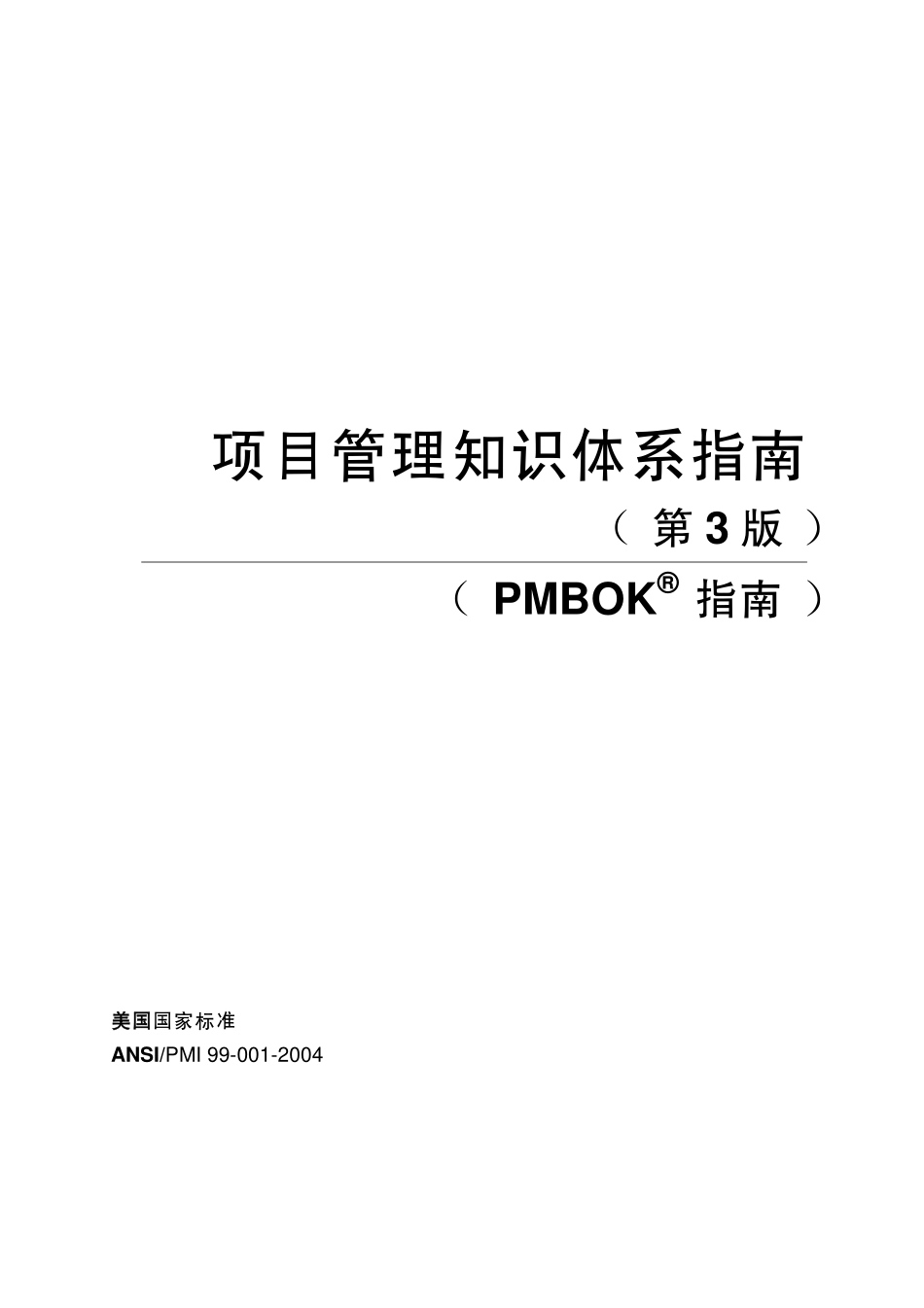 PMBOK2004(划重点版本).pdf_第2页