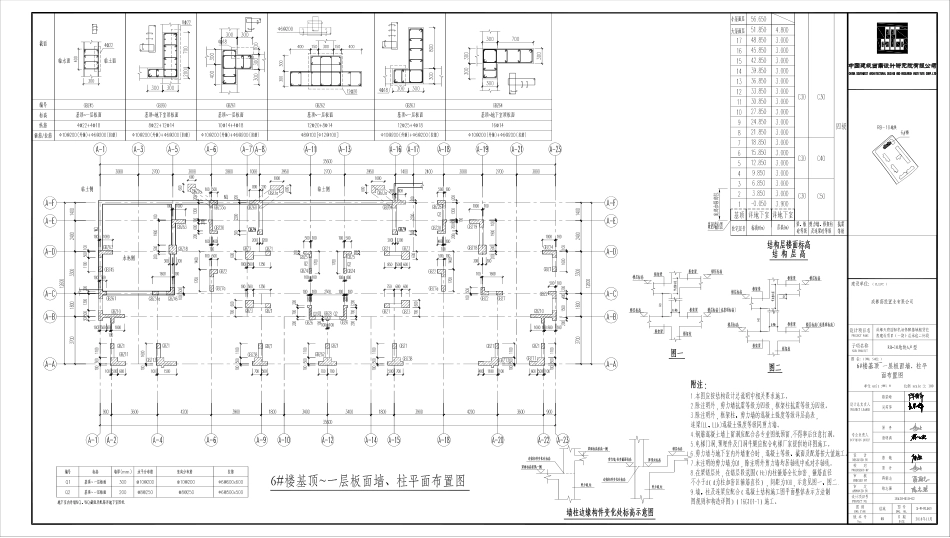 S-W-WL005_6#楼基顶~一层板面墙、柱平面布置图.pdf_第1页
