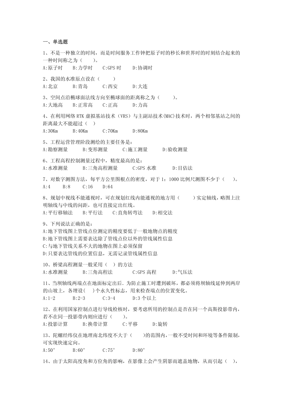 测绘综合能力模拟试题一（1）.pdf_第1页