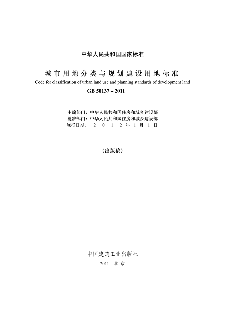 城市用地分类与规划建设用地标准(2012年施行).pdf_第1页