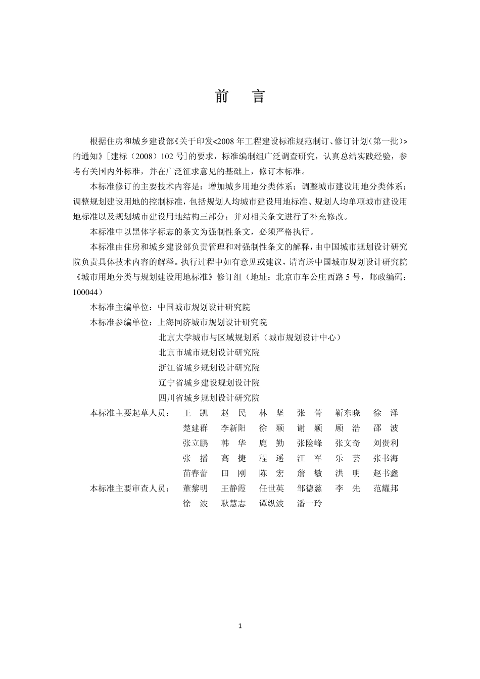 城市用地分类与规划建设用地标准(2012年施行).pdf_第2页