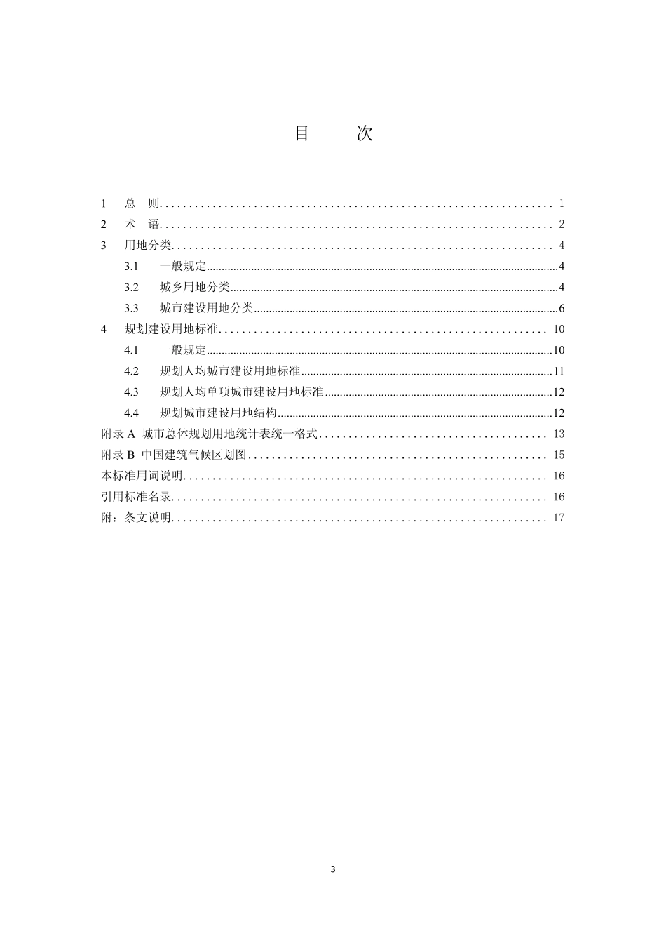 城市用地分类与规划建设用地标准(2012年施行).pdf_第3页