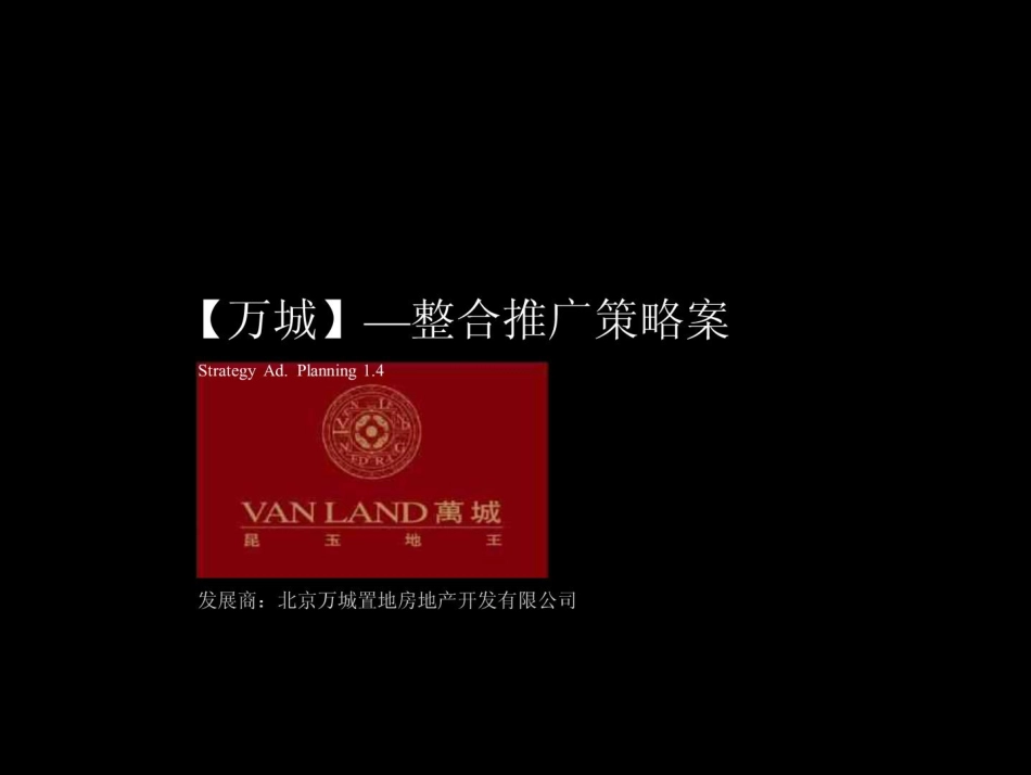 红鹤沟通：北京万城昆玉地王项目整合推广策略案(含平面经典老报告)-116页.pdf_第2页