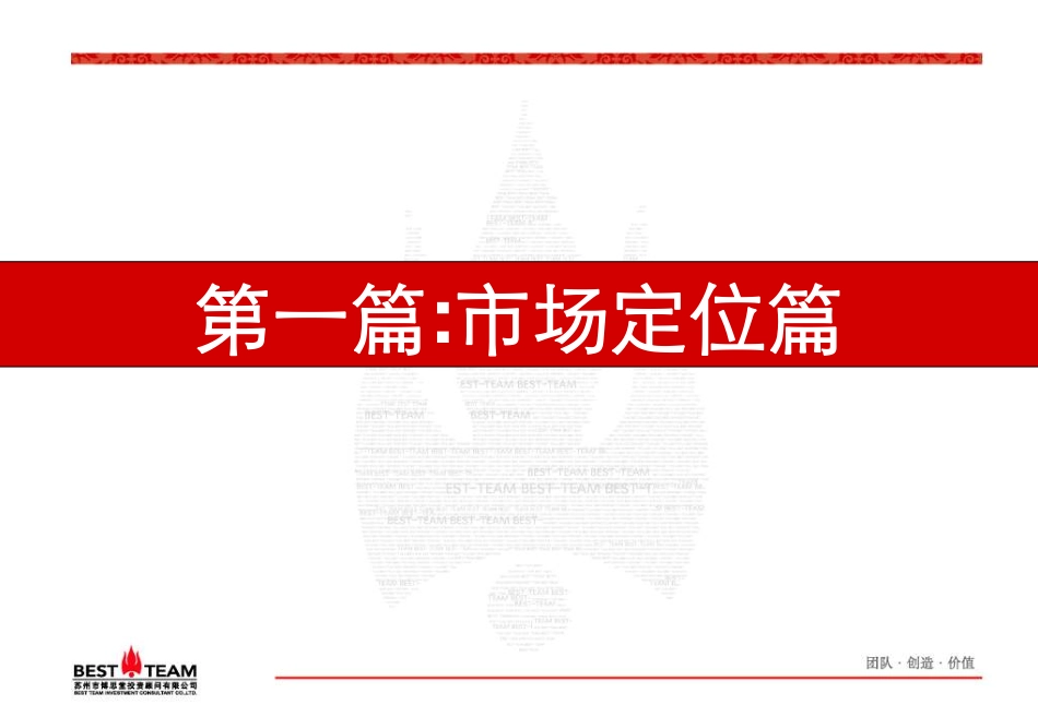 博思堂-九龙仓-苏州金鸡湖别墅项目营销策划报告-145页-2008年.pdf_第2页