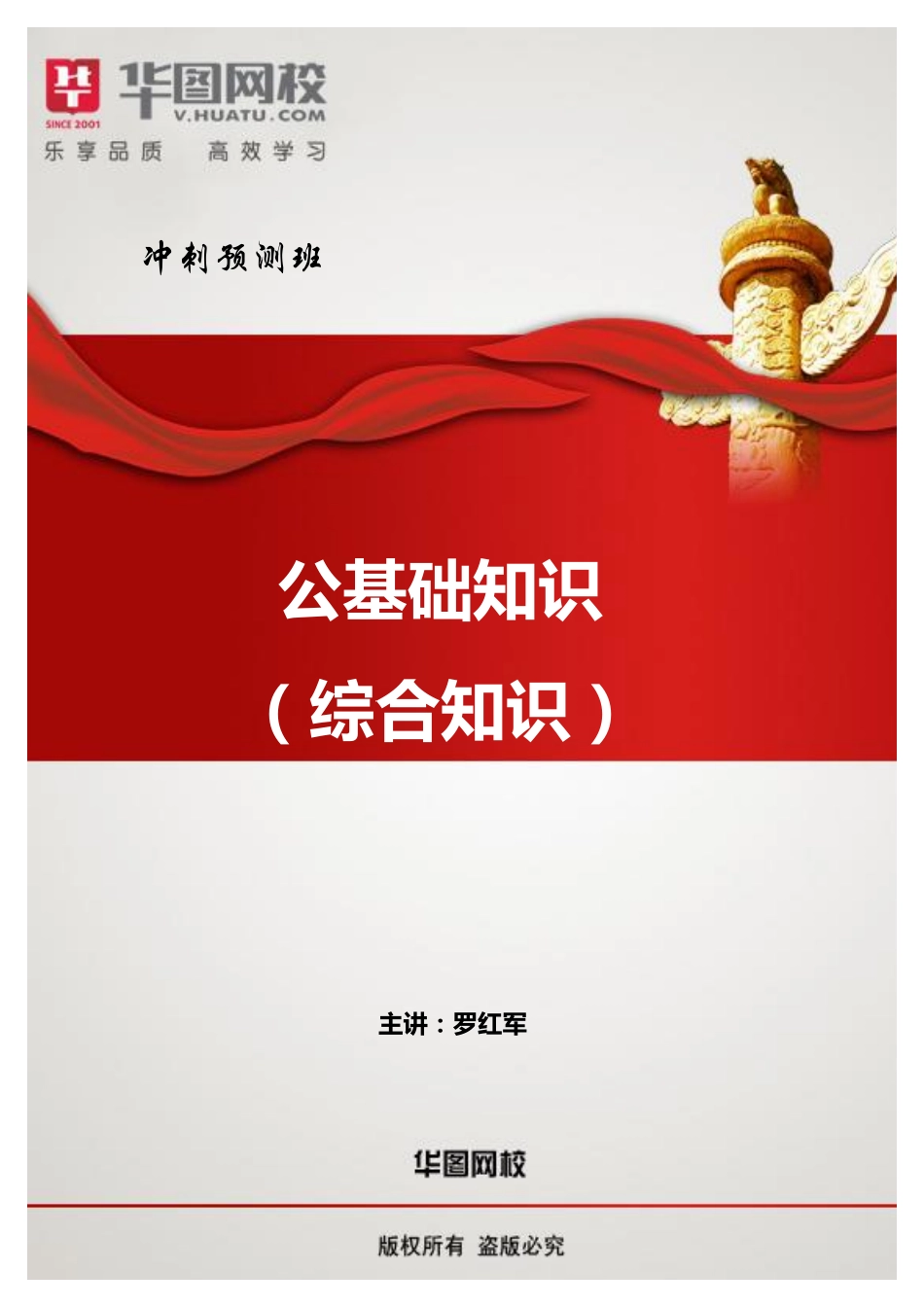 公基冲刺预测班讲义.pdf_第1页