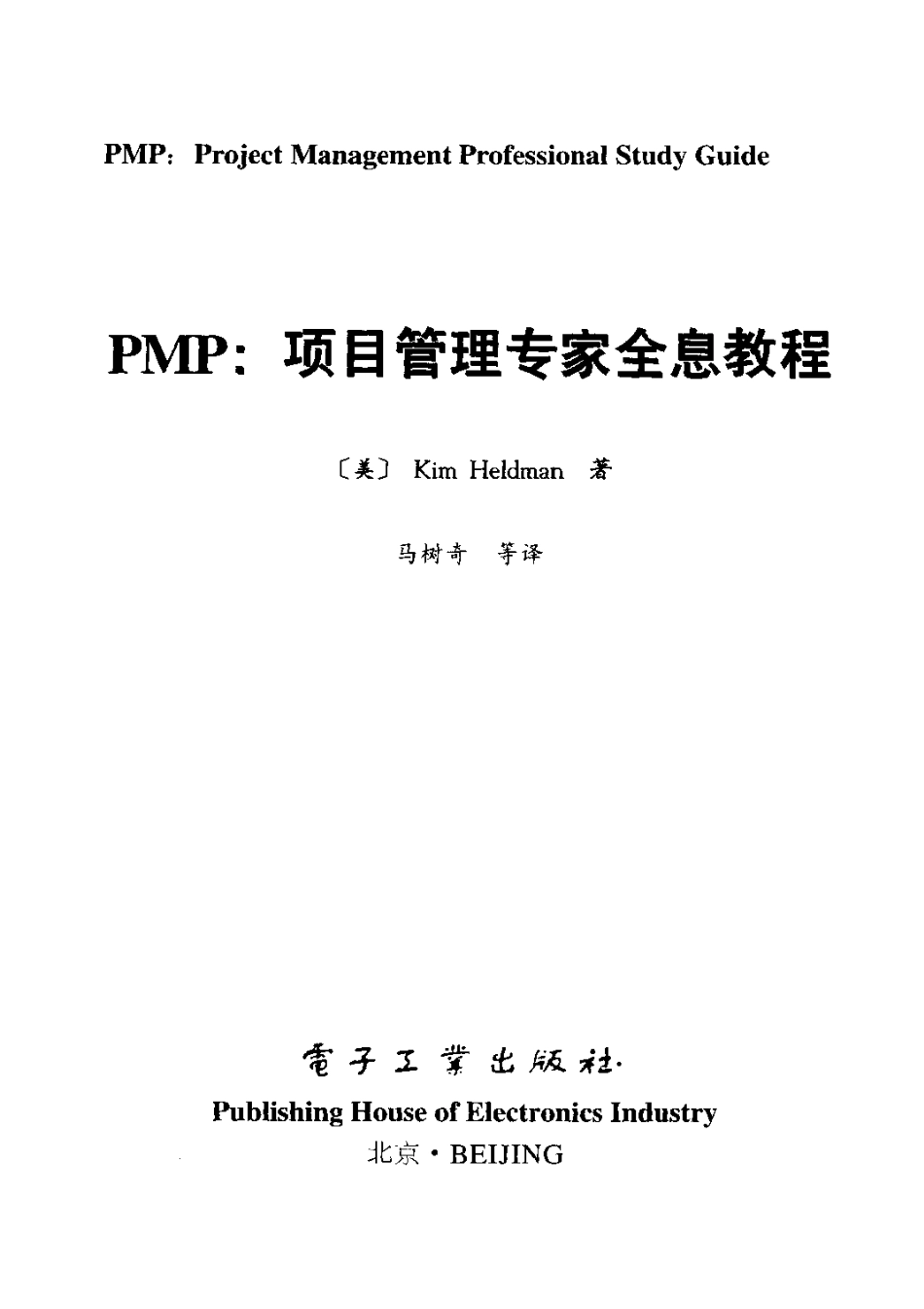 PMP - 项目管理专家全息教程.pdf_第3页