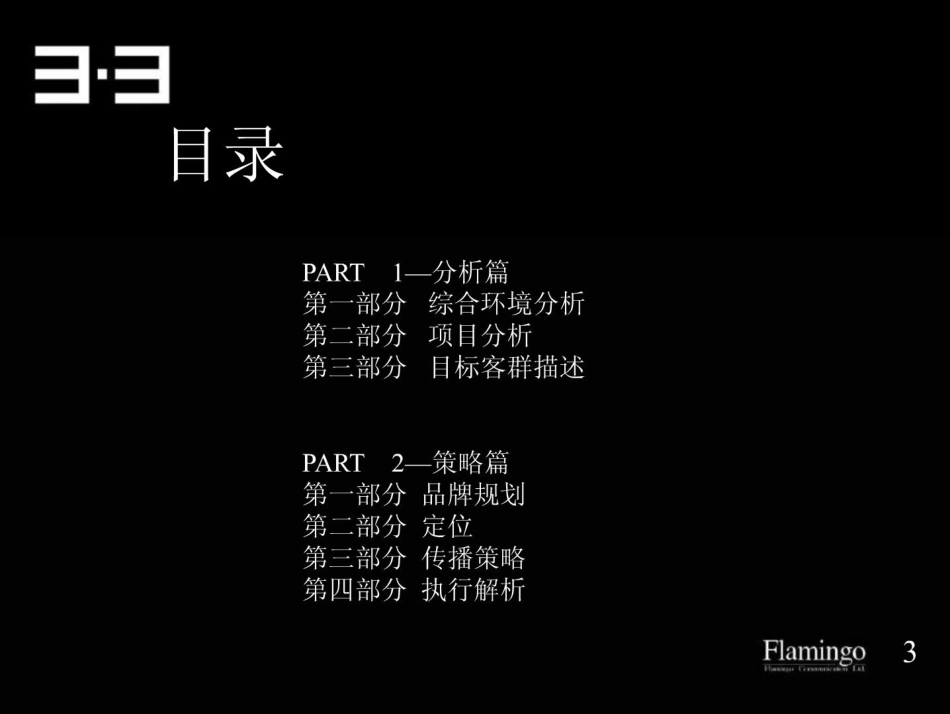 红鹤沟通：北京三里屯3.3项目推广策略案(含平面经典老报告)-128页.pdf_第3页