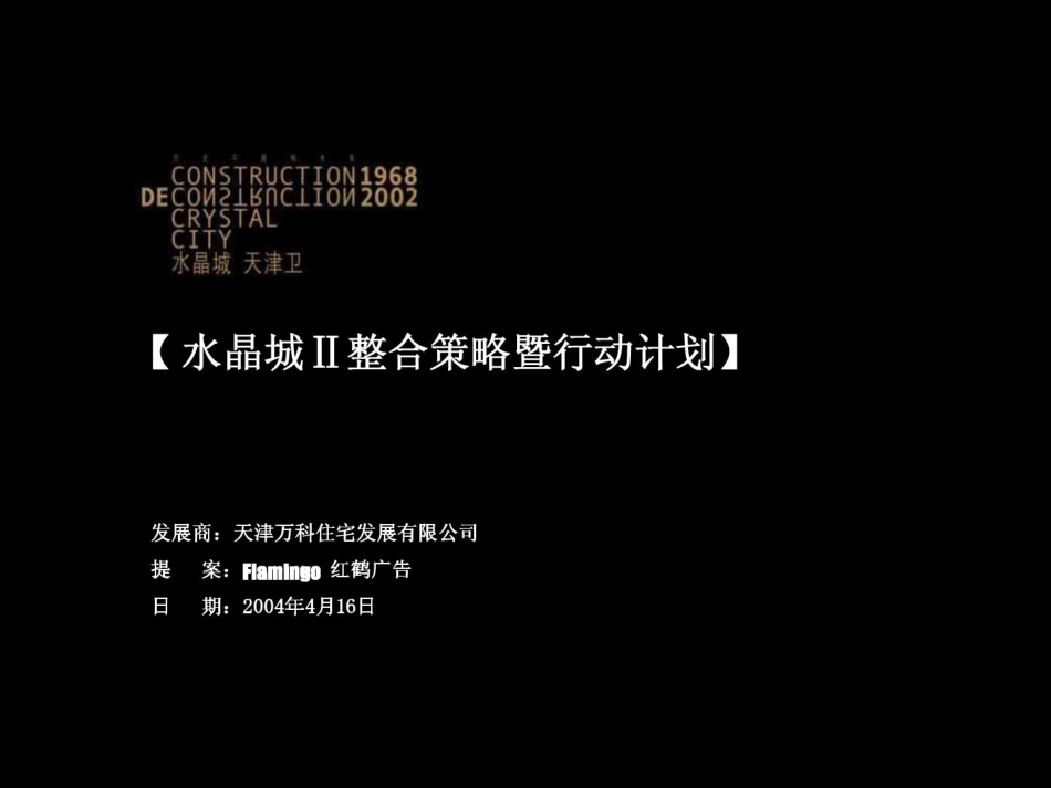 红鹤沟通：水晶城策略1055117446.pdf_第2页