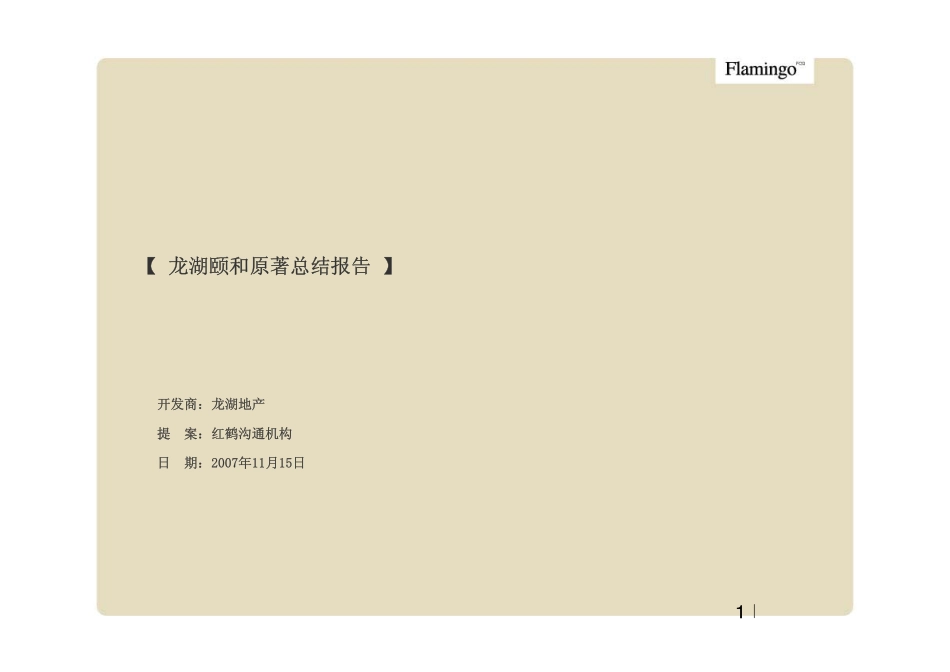 红鹤沟通-北京龙湖颐和原著别墅豪宅项目广告推广策略总结报告-150页.pdf_第1页