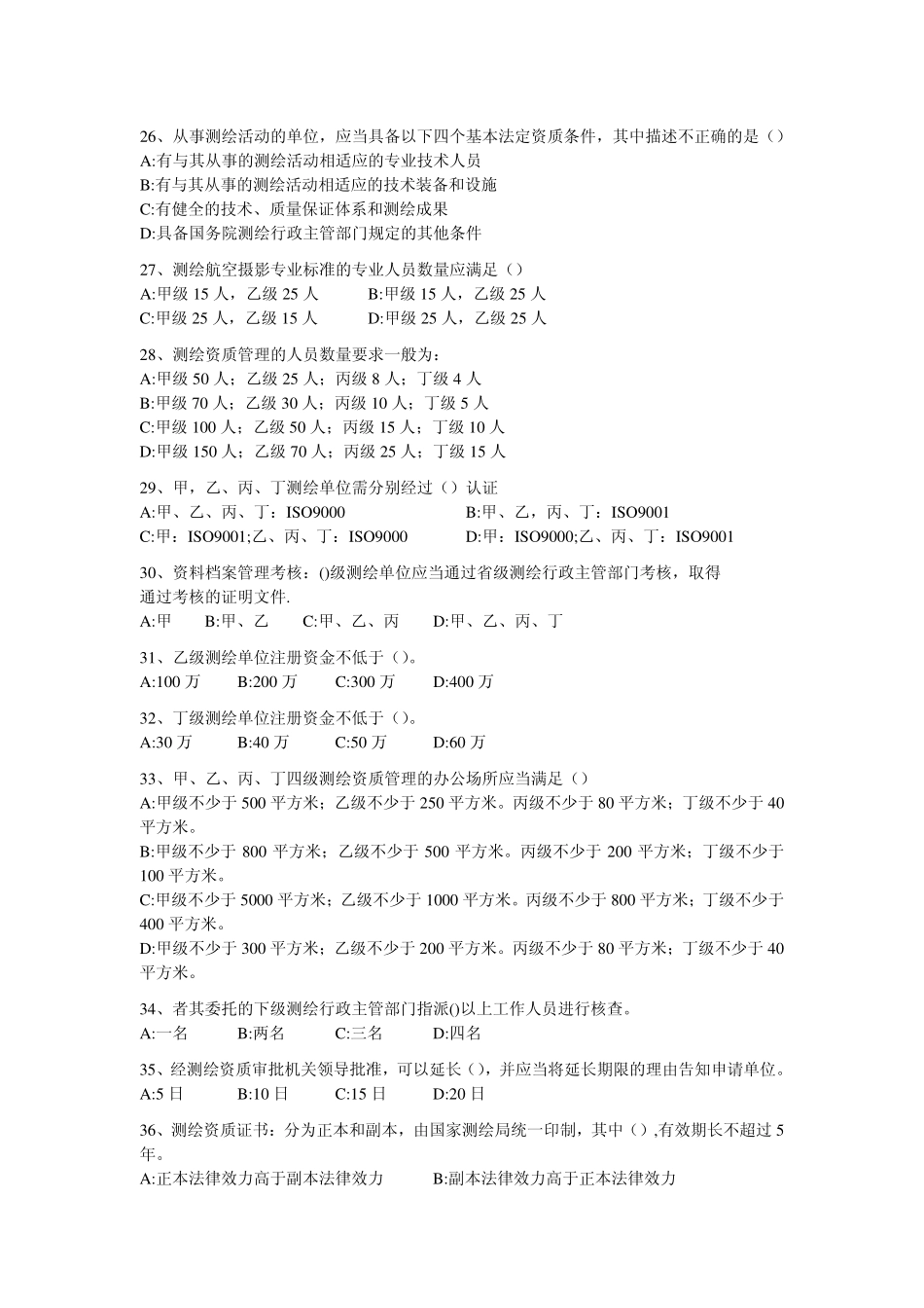 测绘管理与法律法规模拟试题四.pdf_第1页