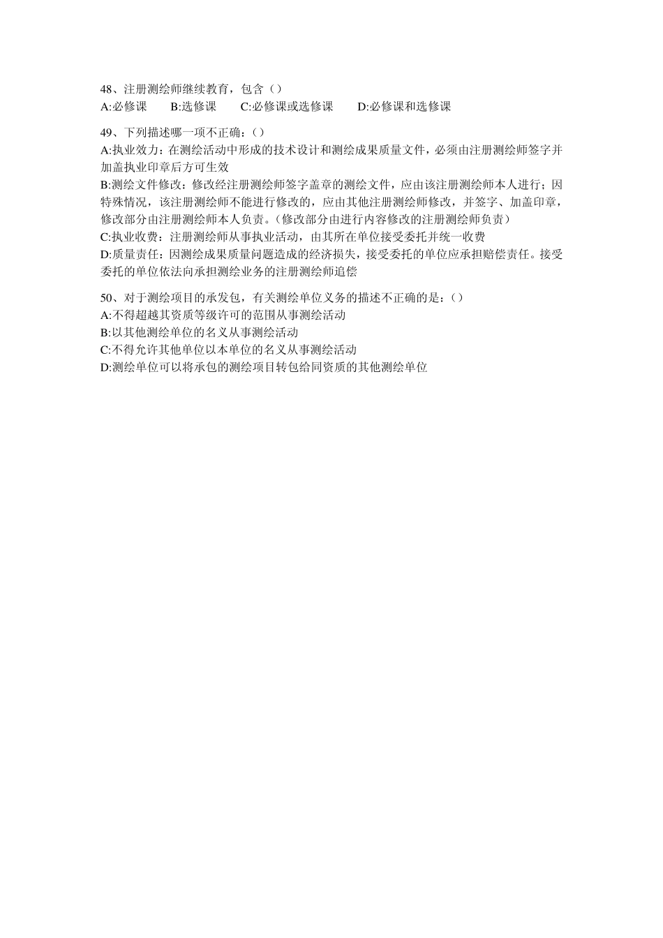 测绘管理与法律法规模拟试题四.pdf_第3页