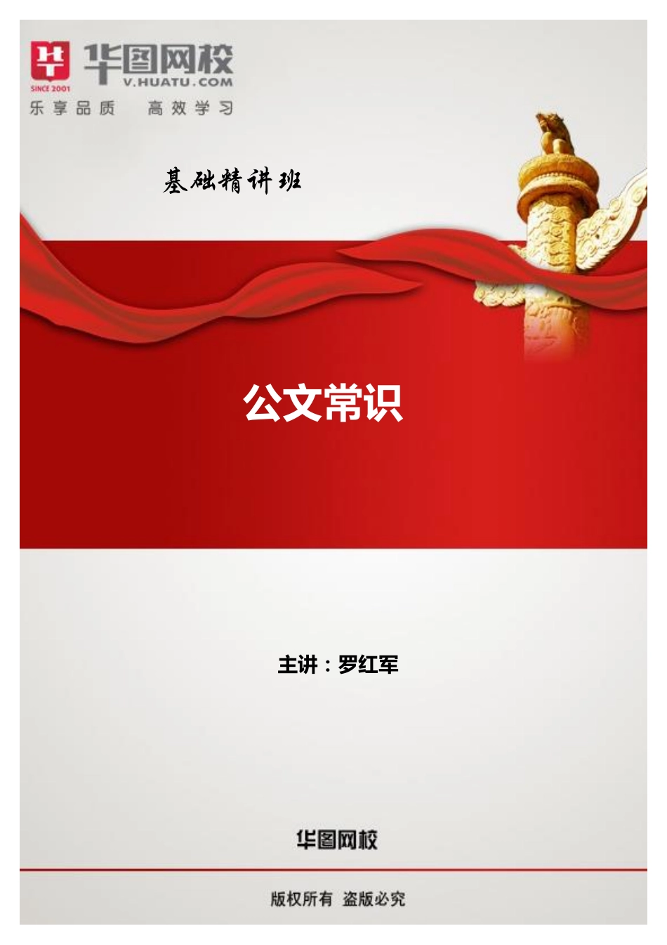 公文篇-基础精讲班讲义.pdf_第1页