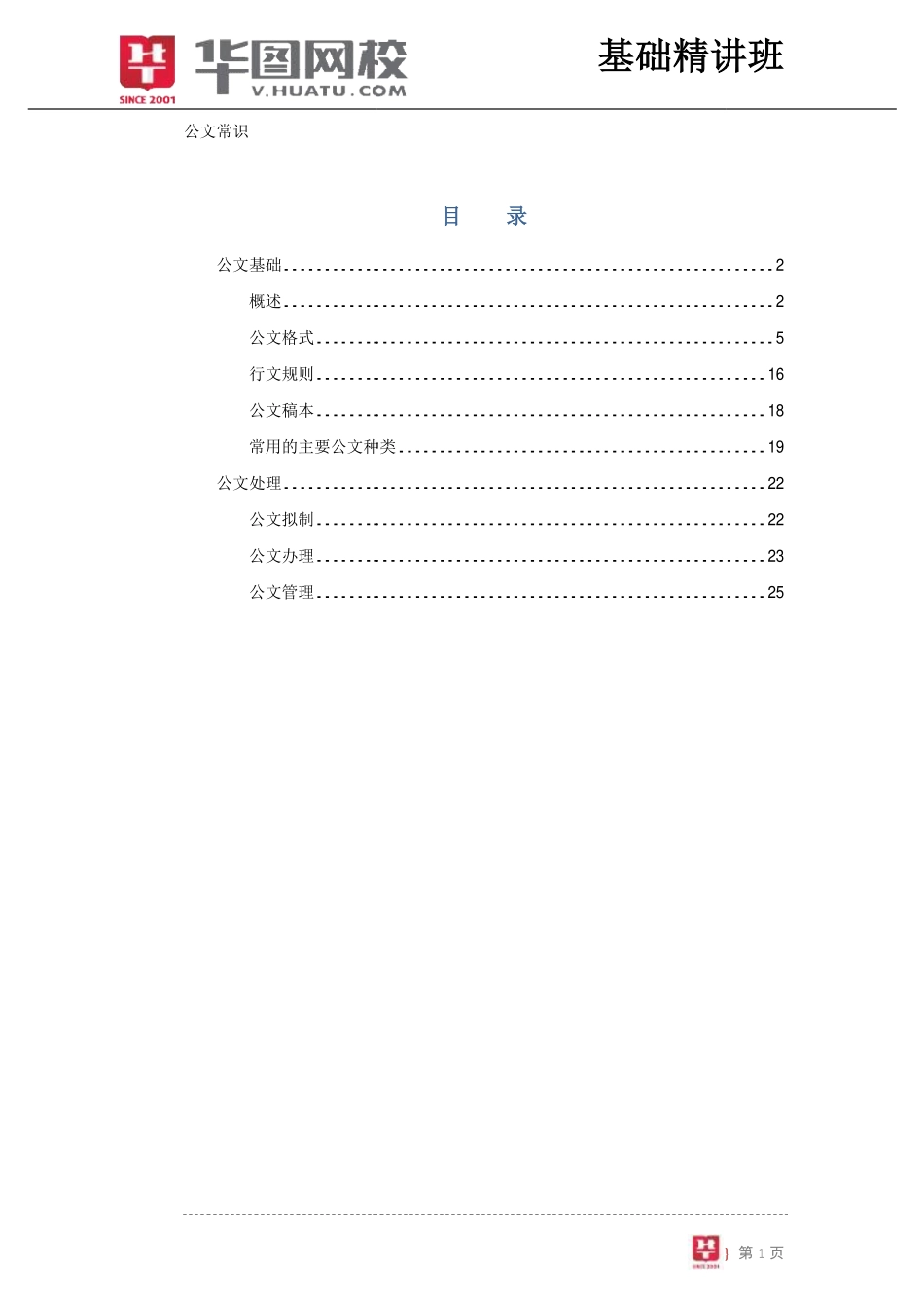 公文篇-基础精讲班讲义.pdf_第2页