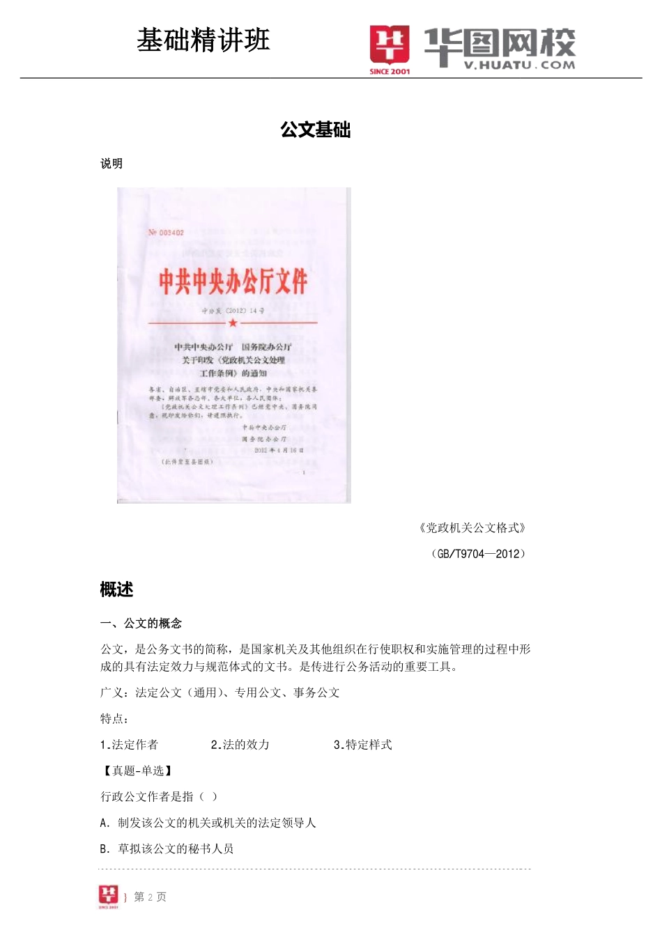 公文篇-基础精讲班讲义.pdf_第3页