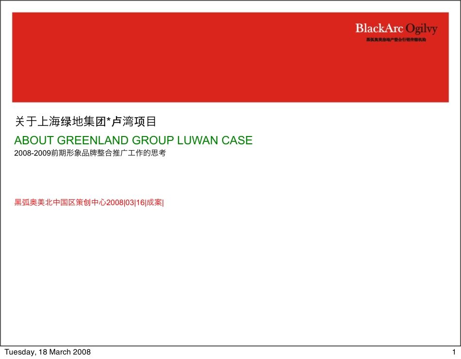 黑弧奥美_上海绿地_卢湾项目_2009年前期形象品牌整合推广策略报告_122页.pdf_第1页