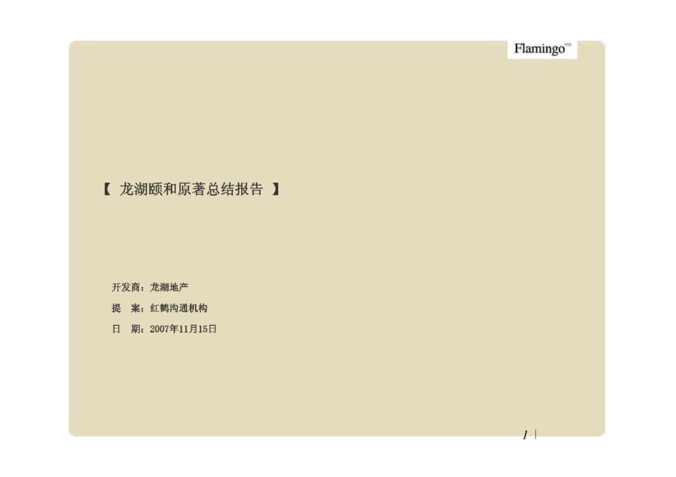 红鹤龙湖颐和原著总结报告.pdf_第2页