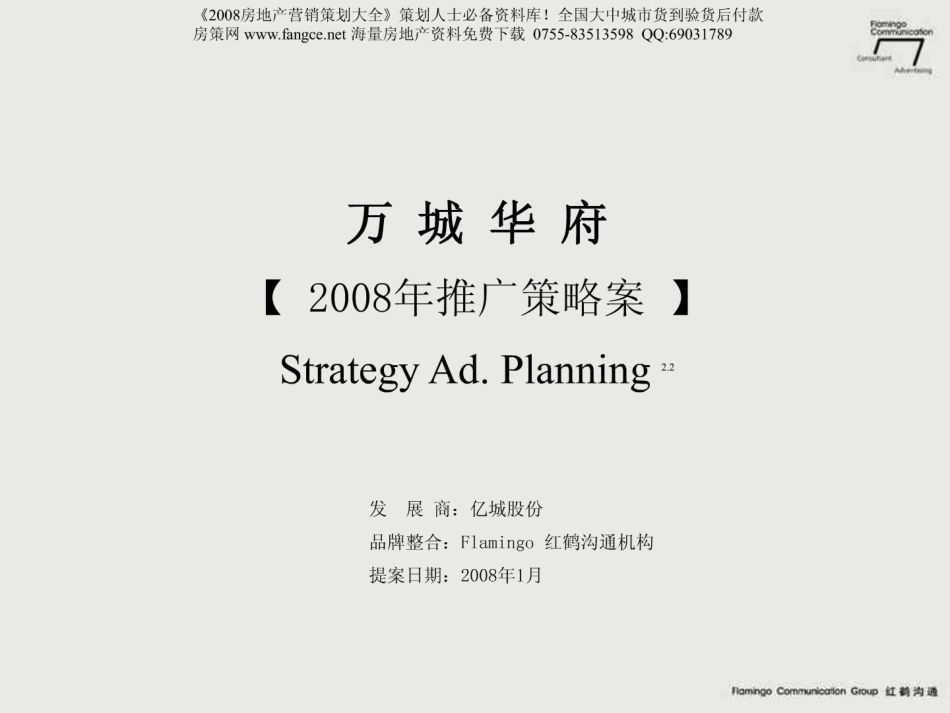 红鹤沟通：2008年北京亿城万城华府推广策略报告-149页.pdf_第2页
