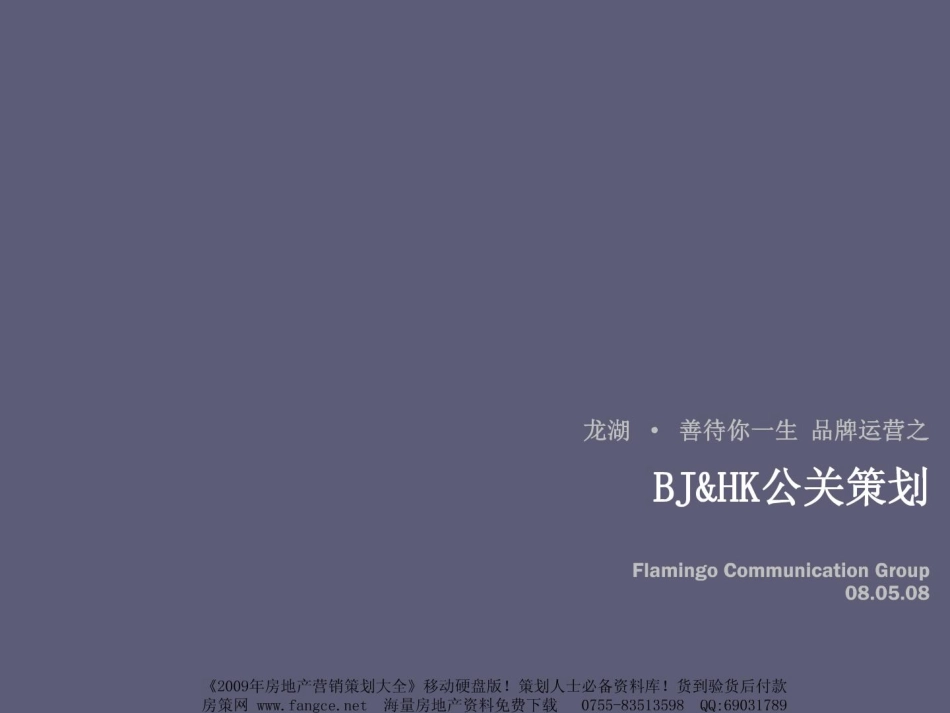 红鹤沟通：龙湖地产-品牌运营之BJ&HK北京香港公关活动策划-34PPT-2008年.pdf_第2页