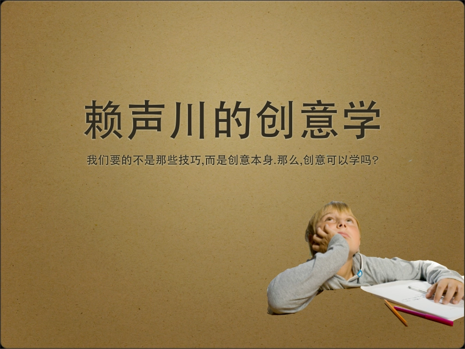 赖声川的创意学 川整理 .pdf_第1页