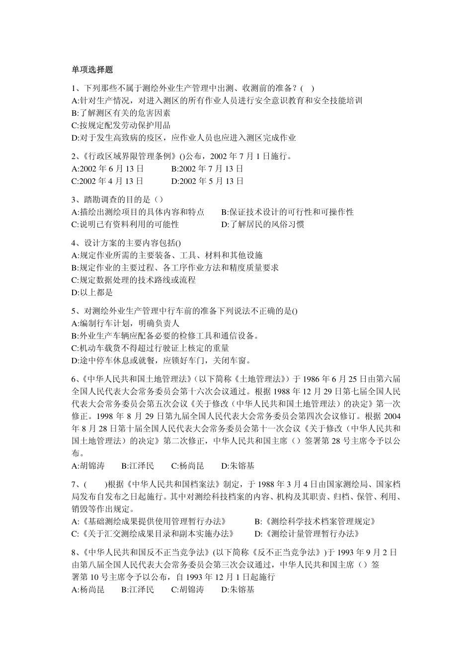 测绘管理与法律法规模拟试题三.pdf_第1页
