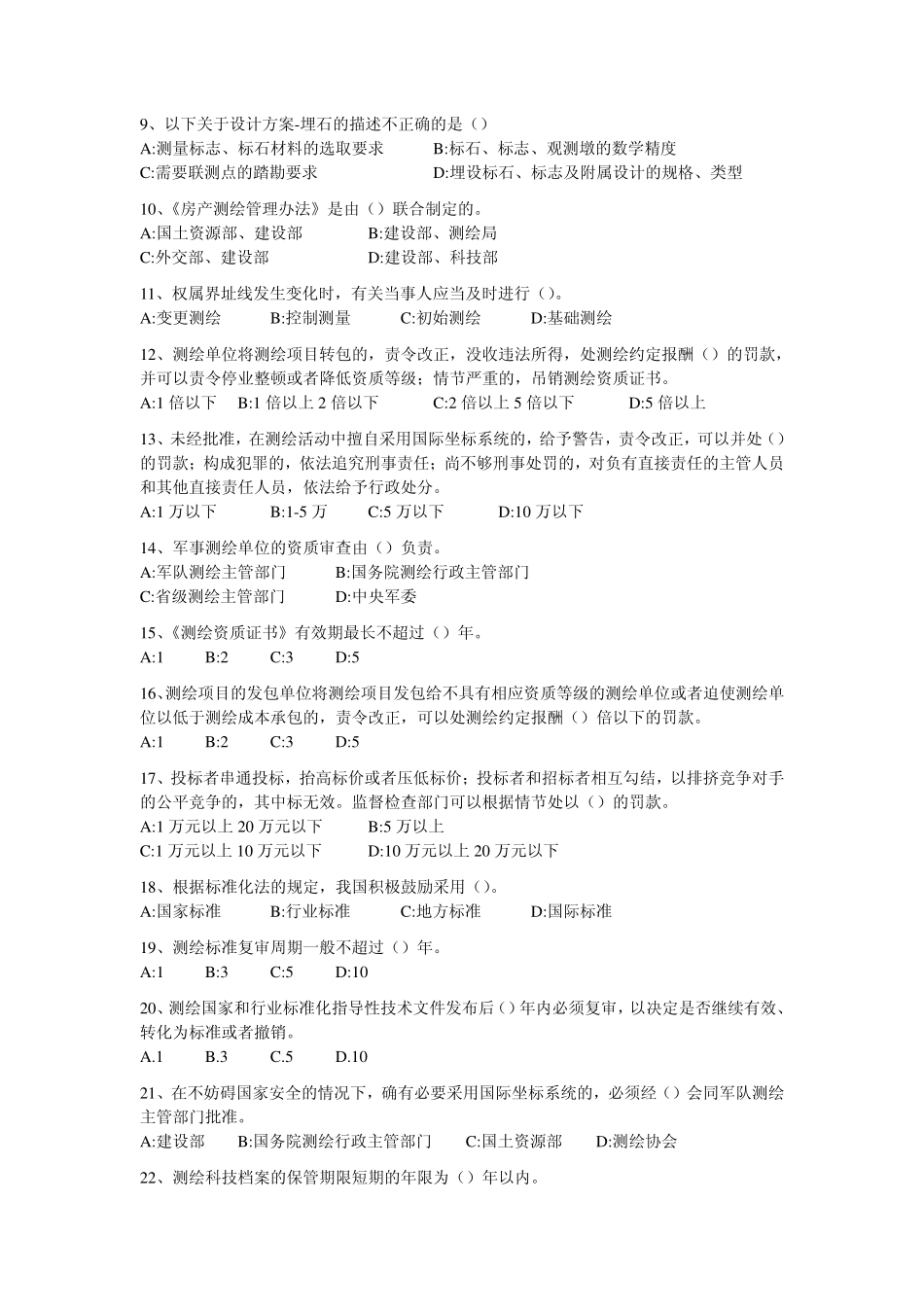 测绘管理与法律法规模拟试题三.pdf_第2页