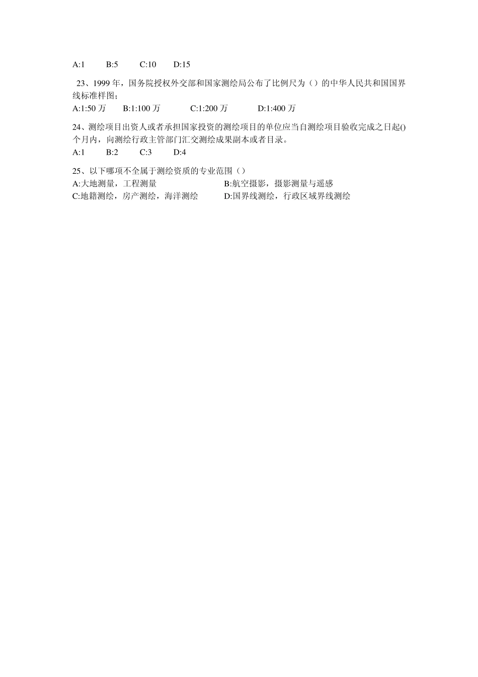 测绘管理与法律法规模拟试题三.pdf_第3页