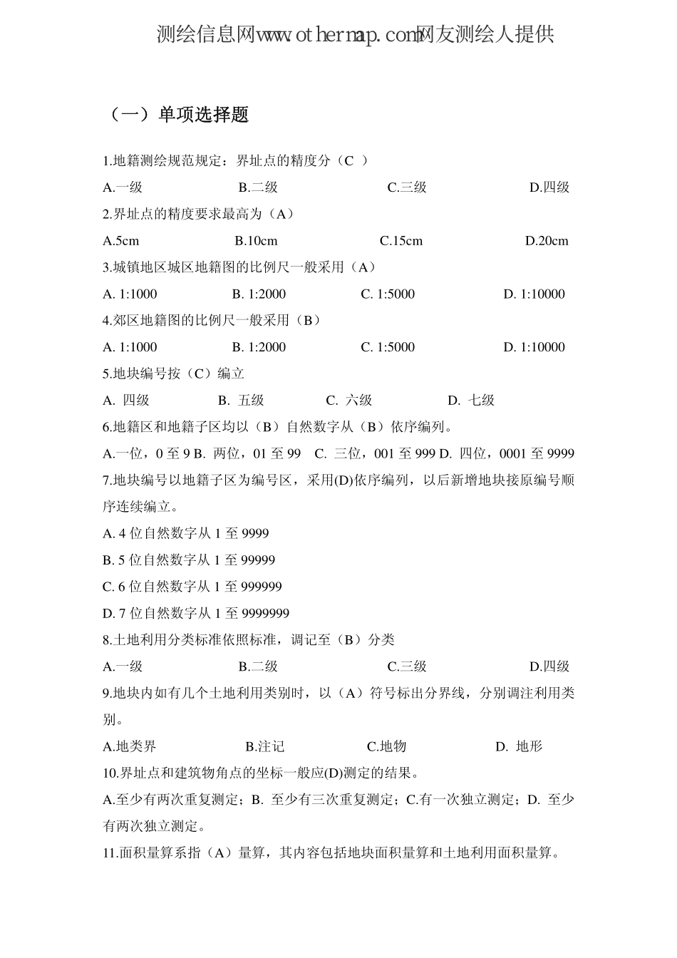 参考答案－地籍测绘、房产测绘部分.pdf_第1页