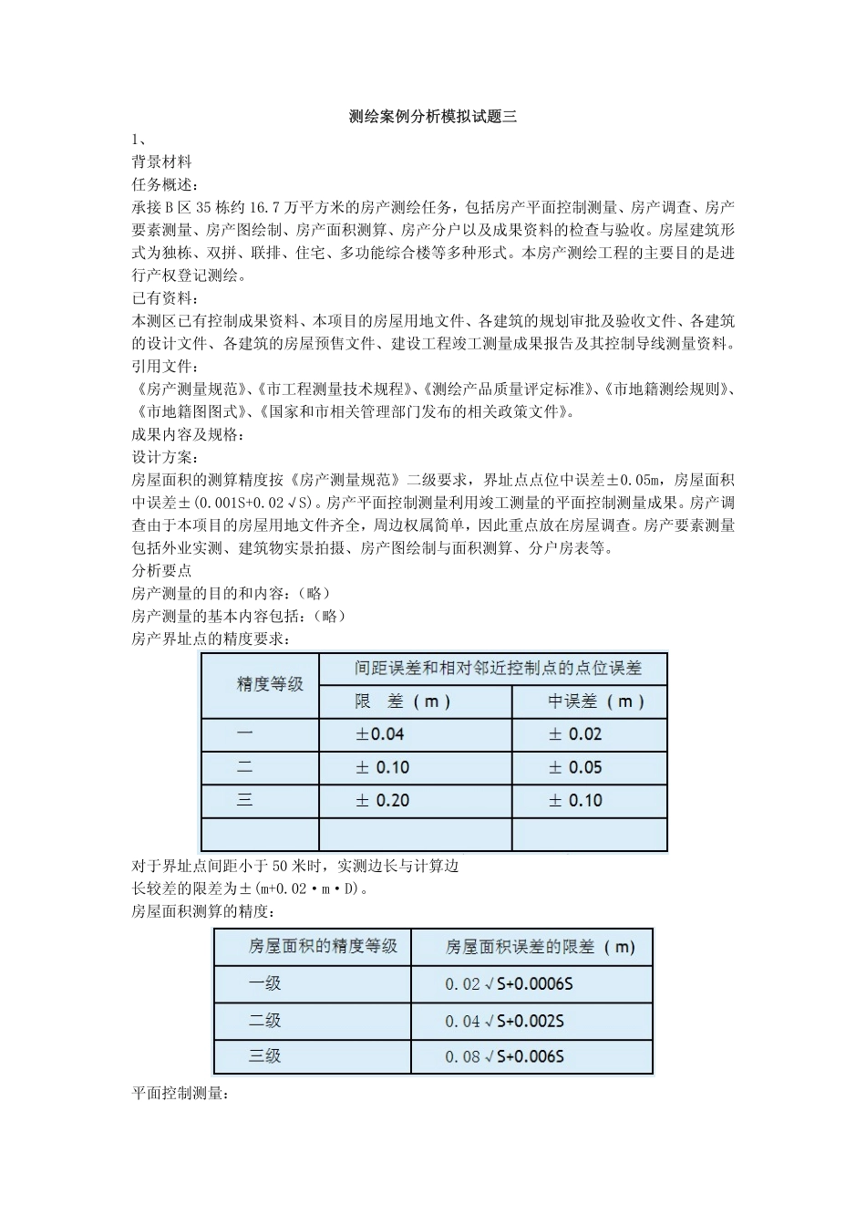 测绘案例分析模拟试题三.pdf_第1页