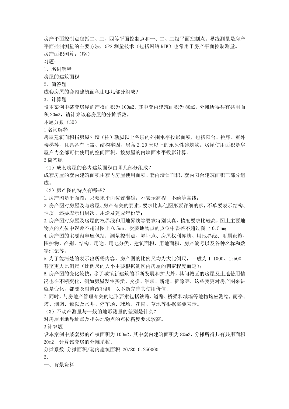 测绘案例分析模拟试题三.pdf_第2页