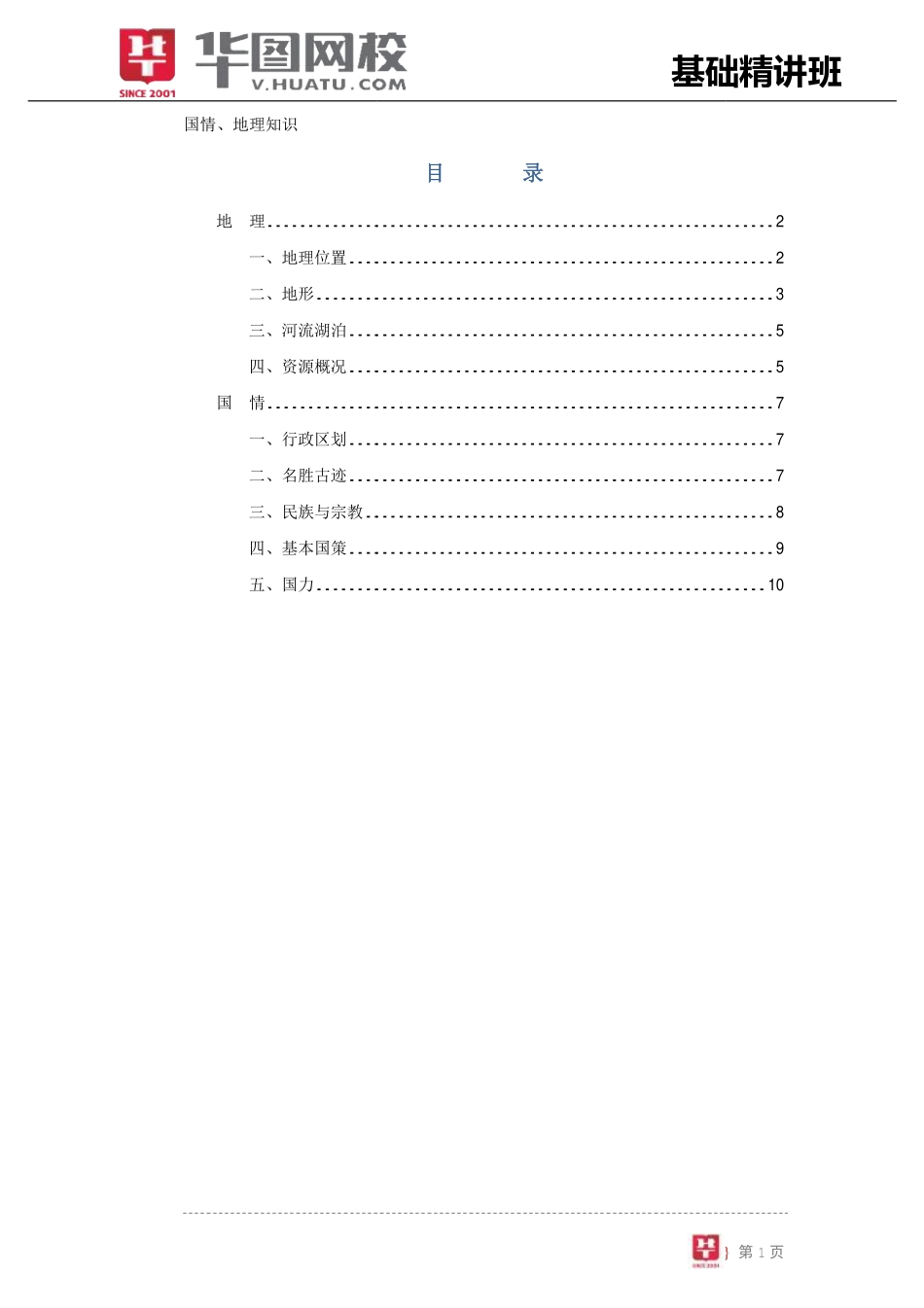 公共基础知识讲义-国情地理.pdf_第2页