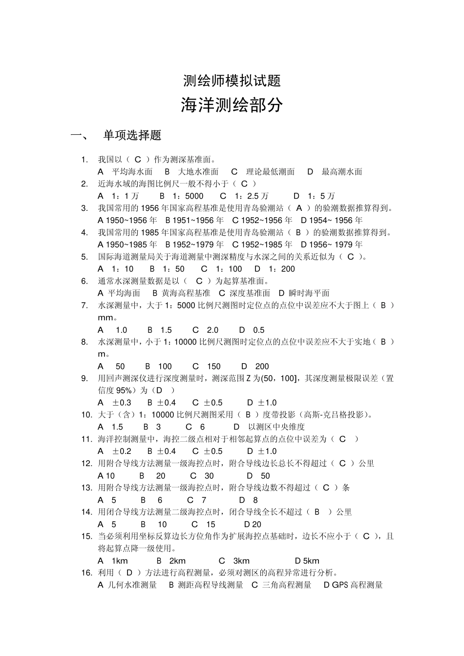 参考答案－海洋测绘部分.pdf_第1页