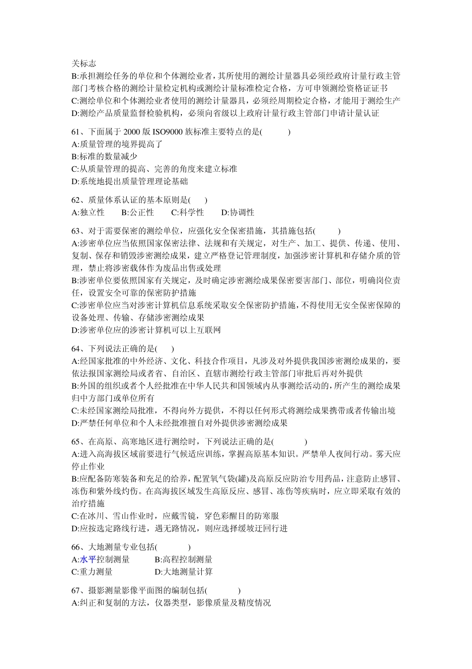 测绘管理与法律法规模拟试题八.pdf_第2页