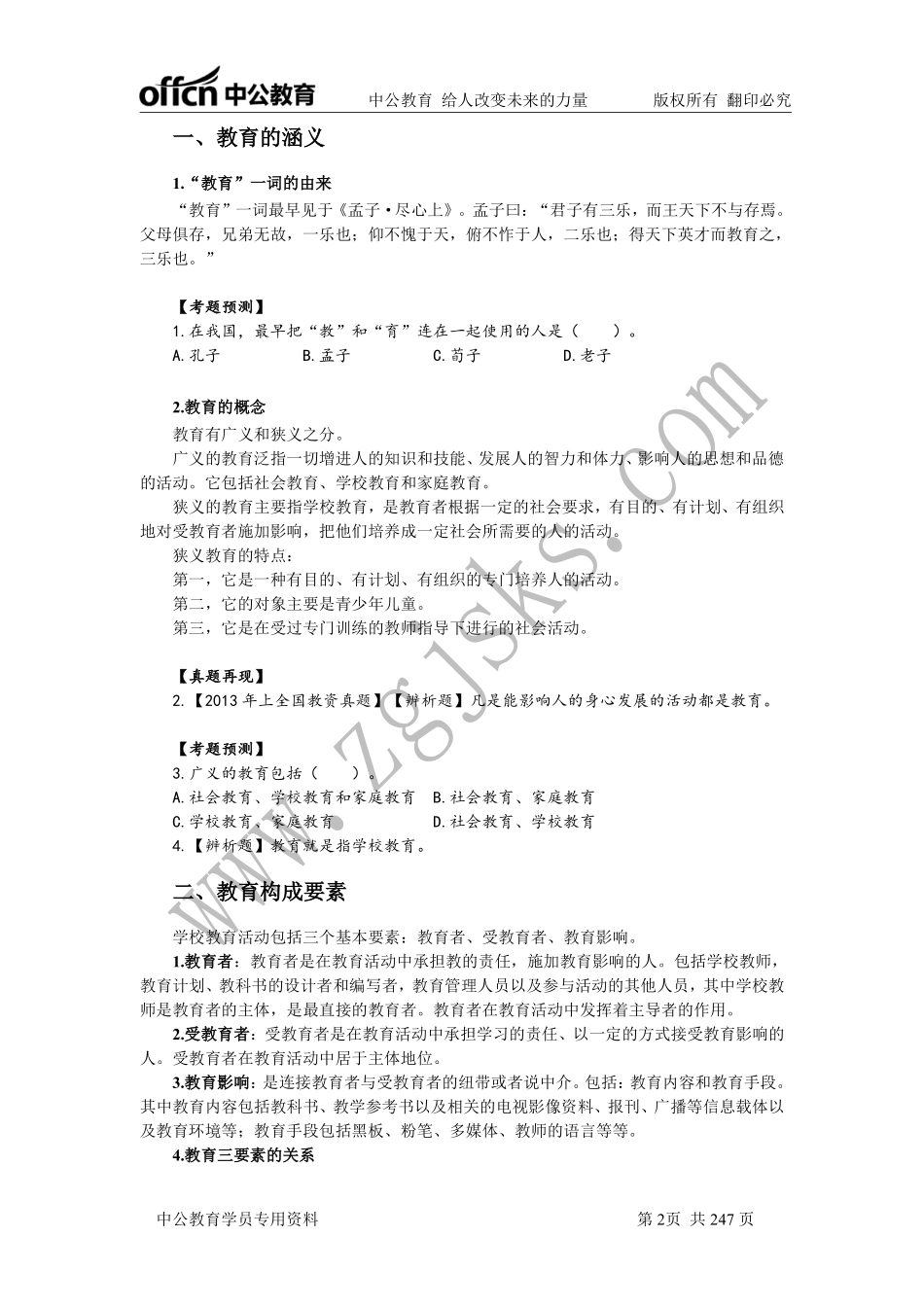 系统精讲班讲义-中学教育知识与能力.pdf_第3页