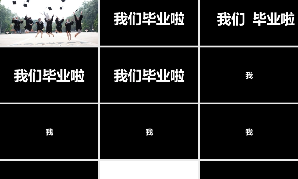 【编号69】我们毕业啦 活跃青春快闪.pptx