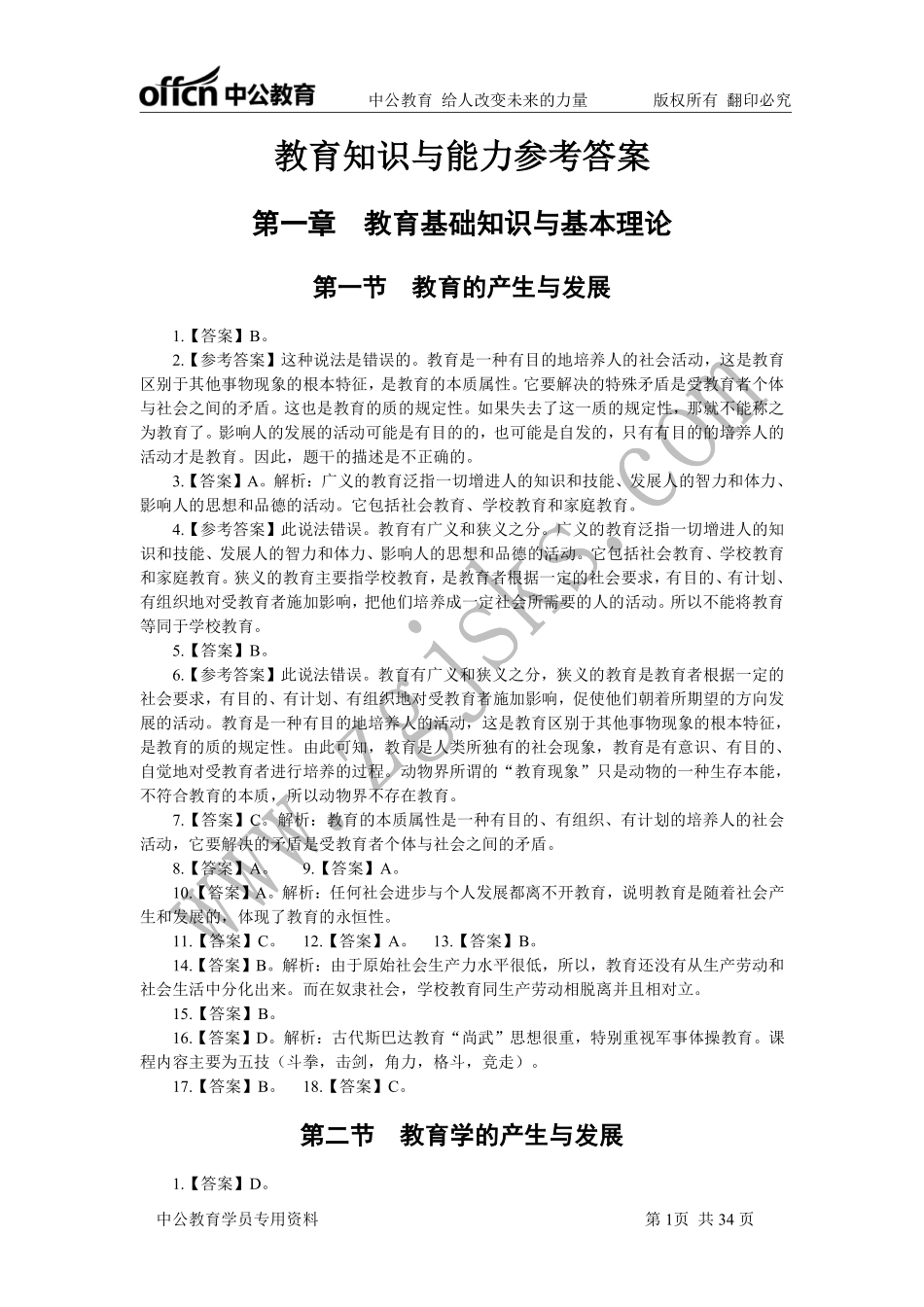 系统精讲班讲义答案-中学教育知识与能力.pdf_第1页